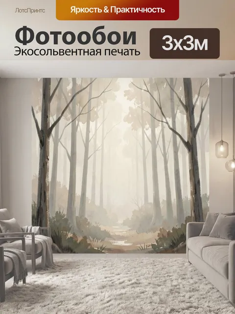Фотообои Туманный лесной пейзаж