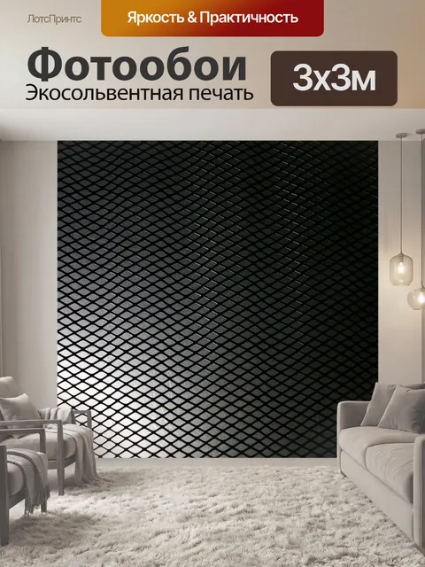 Фотообои Сетка