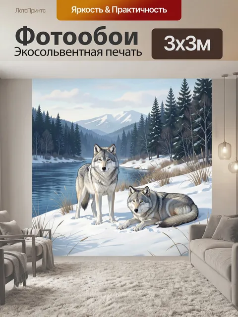 Фотообои Волки у зимней реки