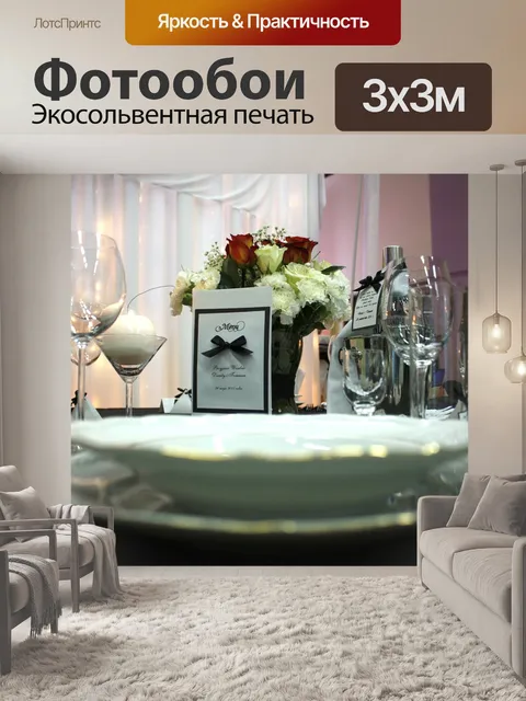 Фотообои Служба посуды