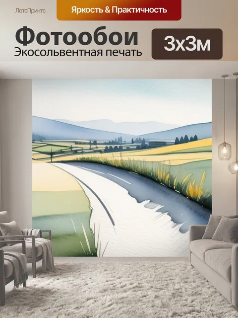 Фотообои пейзаж с перспективой акварель минимал