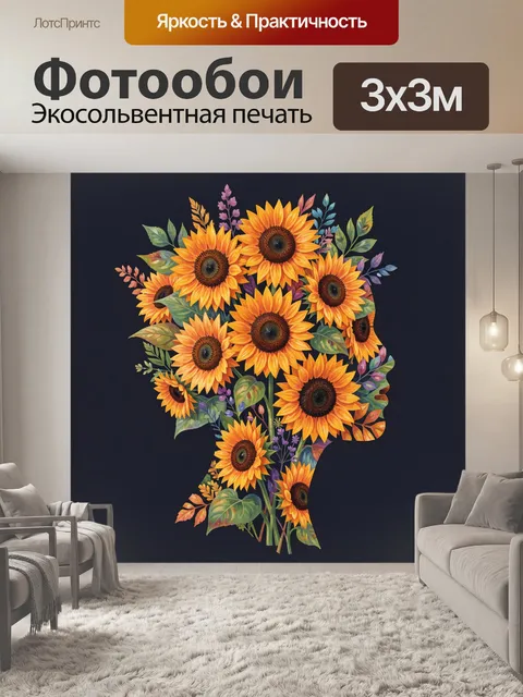 Фотообои Подсолнухи в цветочном силуэте