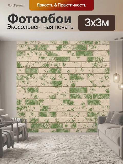 Фотообои Кирпичная кладка с зелёными пятнами