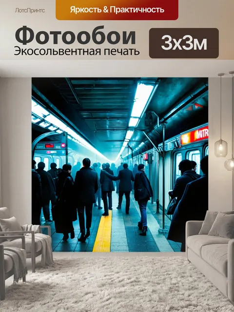 Фотообои туман в стиле неоновый, метро с неоновыми огнями, людные платформы, туман создает атмосферу неизвестности