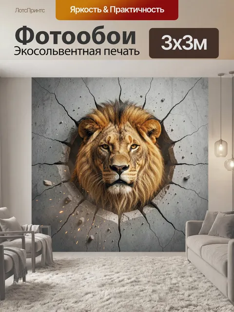 Фотообои Лев пробивает бетонную стену