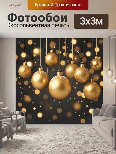 Фотообои Золотые елочные шары на нитях