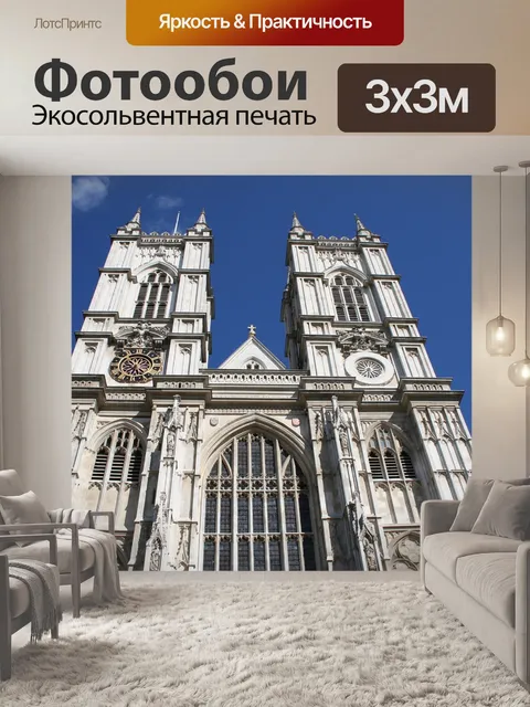 Фотообои Вестминстер