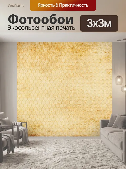 Фотообои Соты