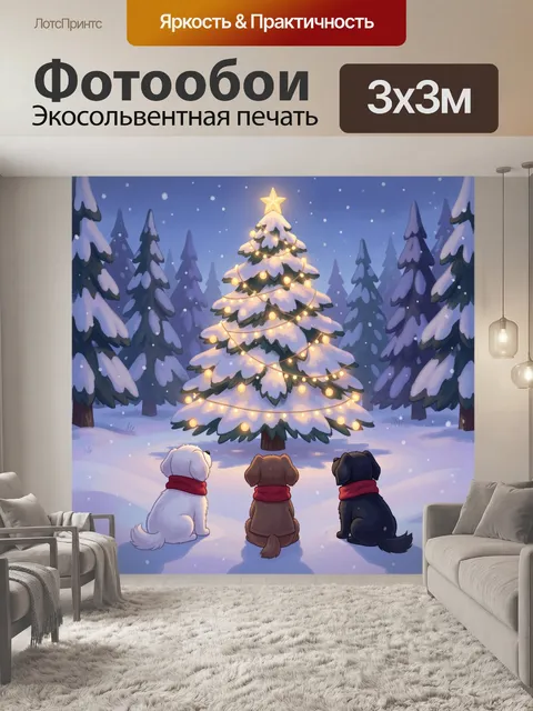 Фотообои Сказочная елка с собаками зимой