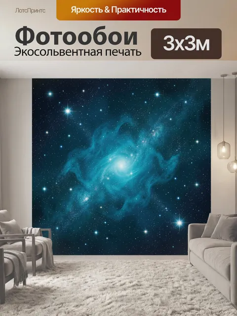 Фотообои Туманность и звёздное сияние