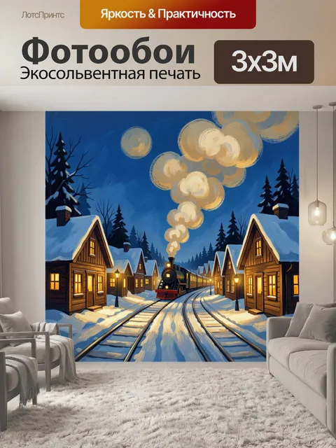 Фотообои Зимняя деревня с паровозом ночью