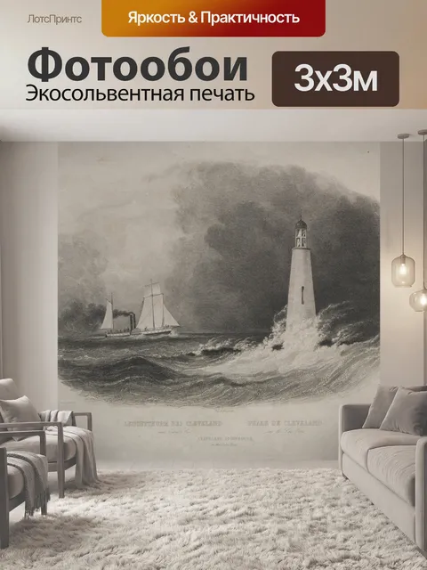 Фотообои Маяк в Кливленде