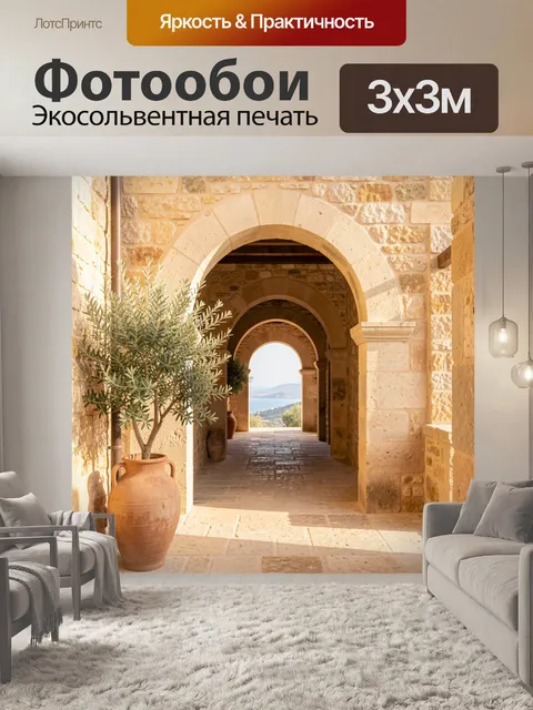 Фотообои Средиземноморский дворик с арками