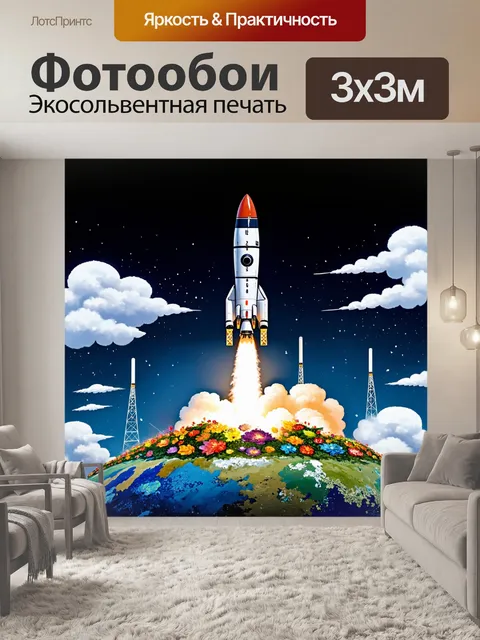 Фотообои ракета, взлетающая с планеты, где густые облака флоры образуют панораму, полную цветных эмоций