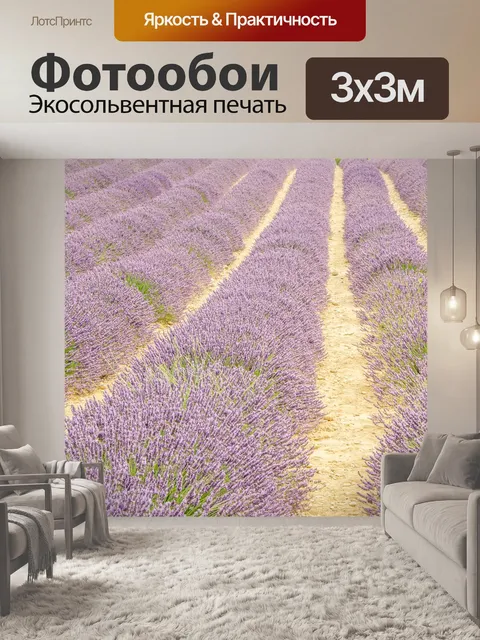 Фотообои Лаванда