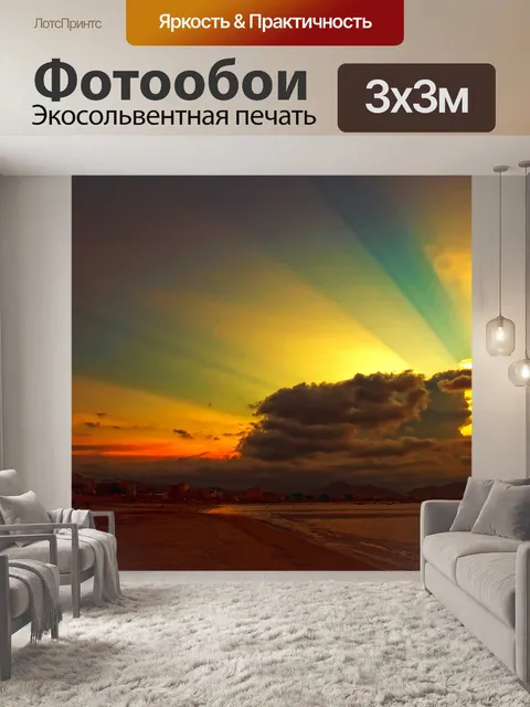 Фотообои Последний солнцем