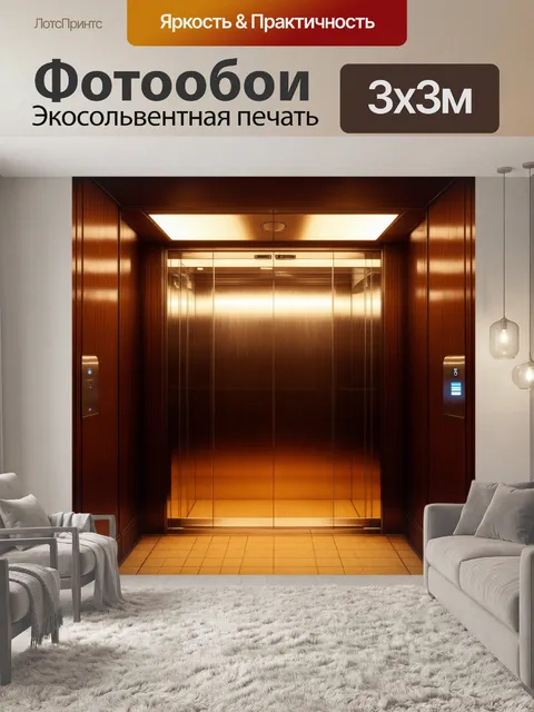 Фотообои внутренний интерьер пассажирского лифта, отделанный дорогим деревом и стеклом