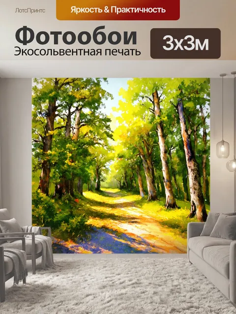 Фотообои пейзаж в стиле акварельный с густыми лесами и тихими тропинками, залитыми солнечным светом