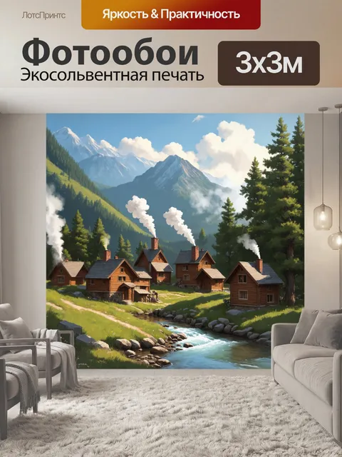 Фотообои утро: маленькая горная деревушка, затерянная среди заповедных лесов
