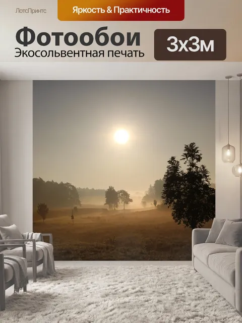 Фотообои Туман