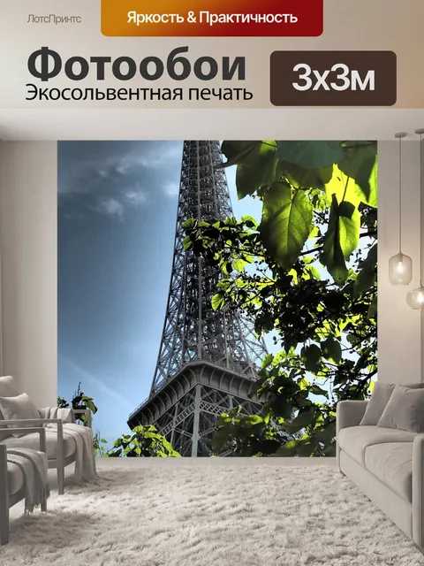 Фотообои Париж