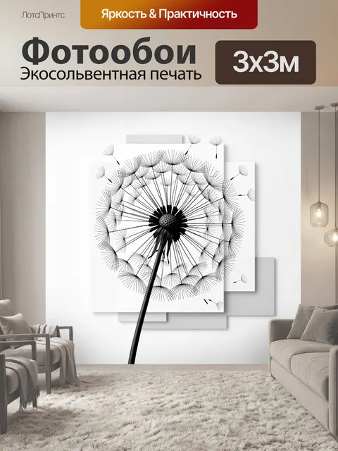Фотообои Черный одуванчик на белом фоне