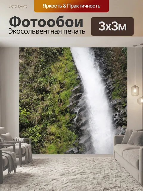 Фотообои Водопад Ла Фортуна
