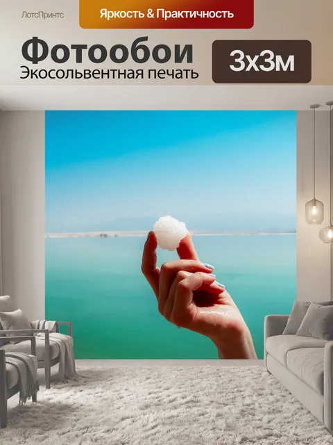 Фотообои Мертвое море