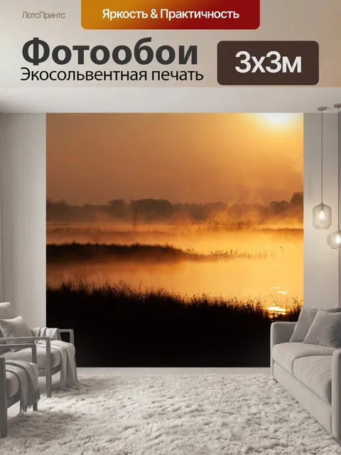 Фотообои Туманный