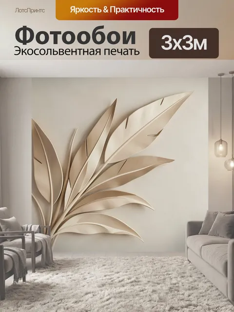 Фотообои Бежевые листья в минимализме