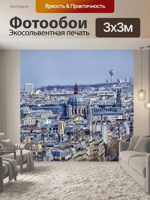 Фотообои Париж