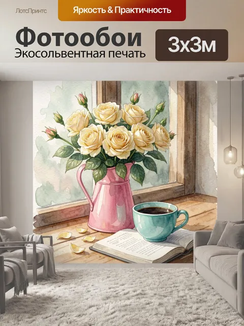 Фотообои Желтые розы у окна