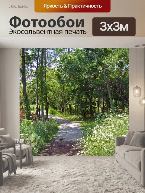 Фотообои Путь через деревья