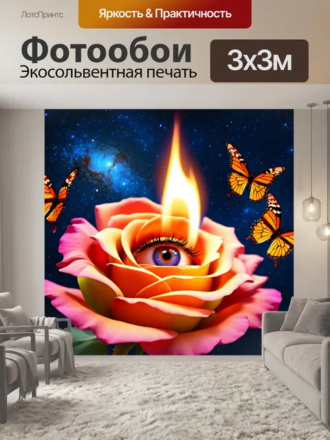 Фотообои Глаз с пламенем вместо зрачка, окружённый яркими бабочками