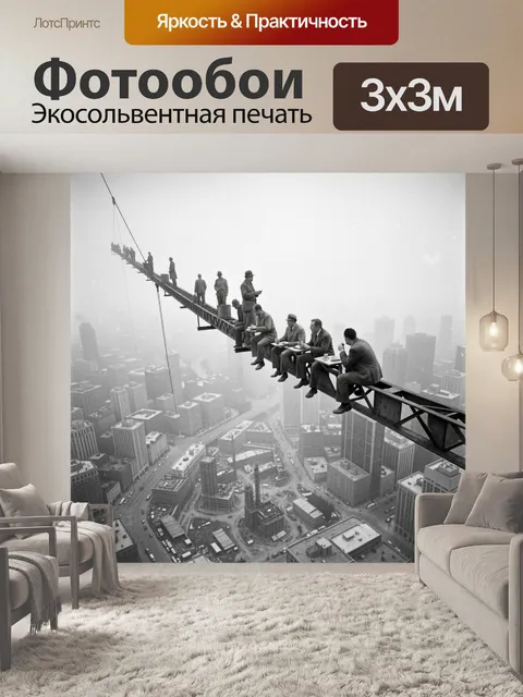 Фотообои Рабочие на балке над городом
