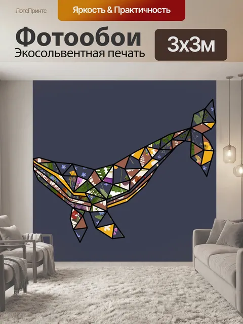 Фотообои Кит с геометрическим рисунком