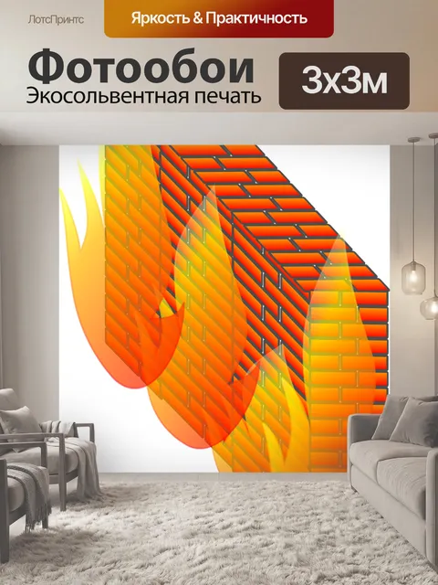 Фотообои Брандмауэр