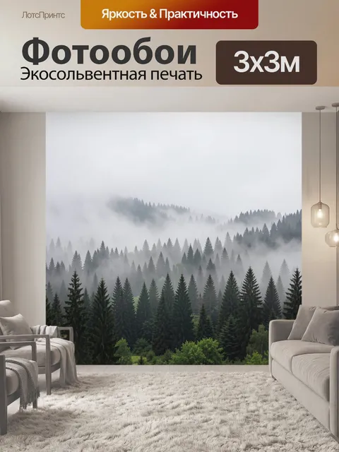 Фотообои Туманный хвойный лес в горах