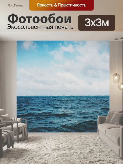 Фотообои Океан