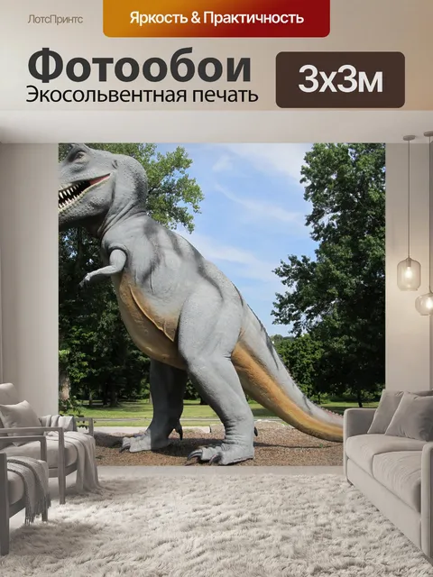 Фотообои Т Рекс