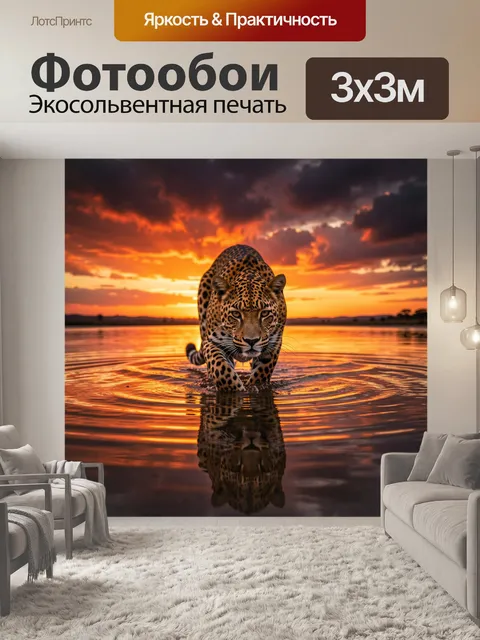 Фотообои Леопард в воде на закате