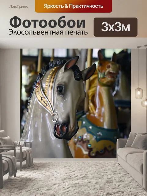 Фотообои Карусель Хорс