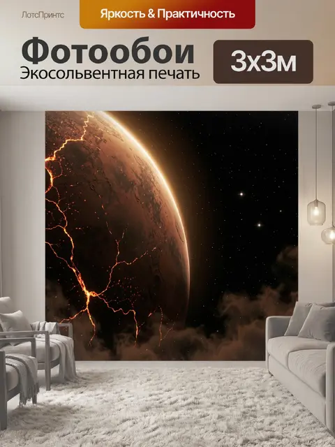 Фотообои Раскаленная планета в космосе
