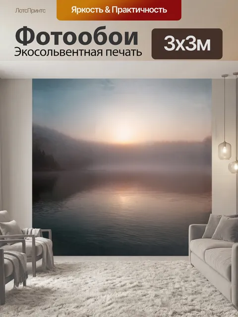 Фотообои спокойная гладь озера на рассвете