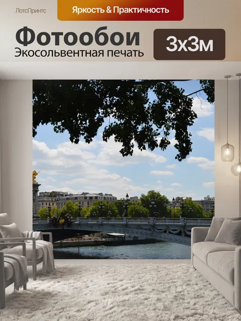 Фотообои Париж