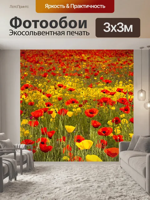Фотообои поля мака, вдыхая желтизну в контрасте с ярко-красными цветами, создавая великолепный зрительный эффект