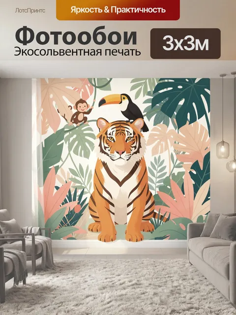 Фотообои Тигр с туканом и обезьяной