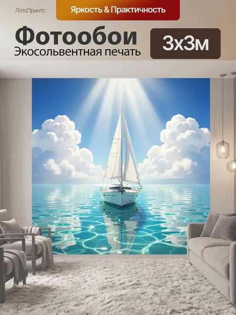 Фотообои Парусная яхта в солнечном море