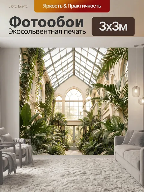 300 × 300 см · Экосольвентная печать
