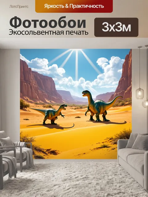 Фотообои динозавр: желтые пески в долине, где динозавры встречают утренние лучи, они еле видимы среди движений света